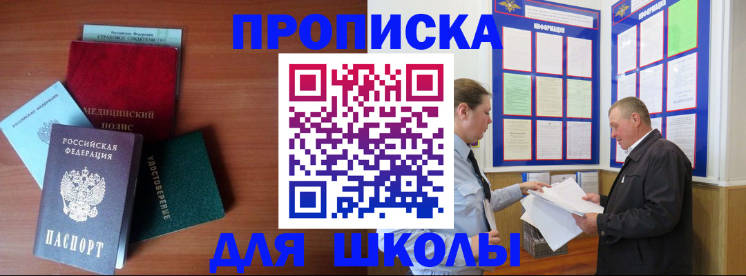 временная регистрация для школы в Саяногорске